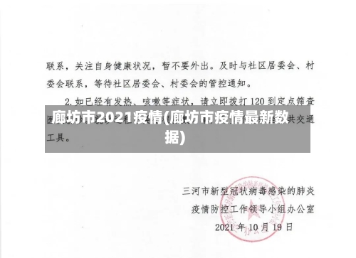 廊坊市2021疫情(廊坊市疫情最新数据)-第2张图片