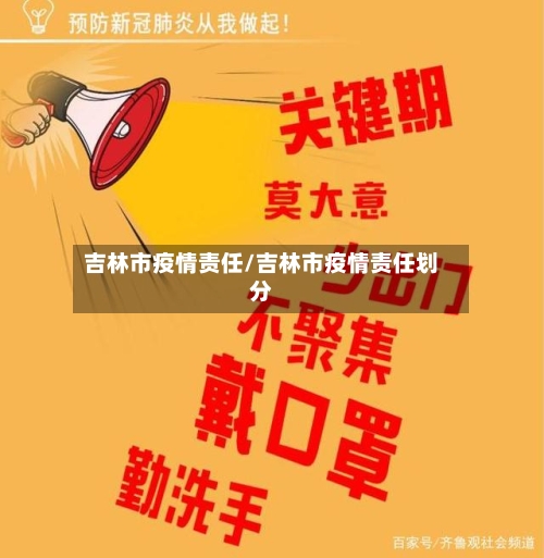 吉林市疫情责任/吉林市疫情责任划分