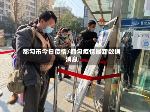 都匀市今日疫情/都匀疫情最新数据消息