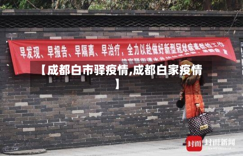 【成都白市驿疫情,成都白家疫情】