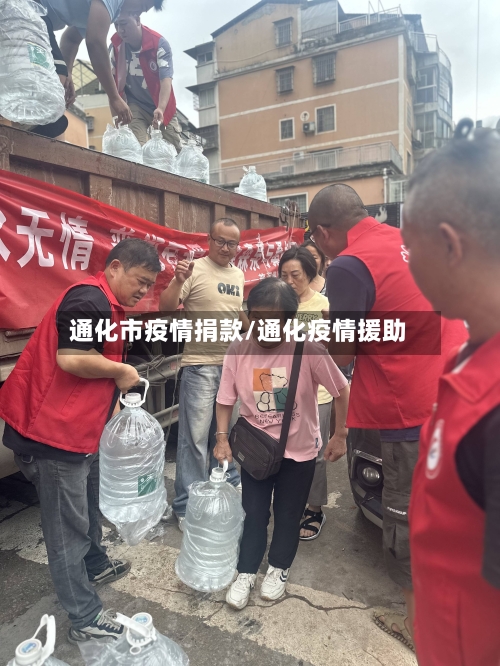 通化市疫情捐款/通化疫情援助-第2张图片