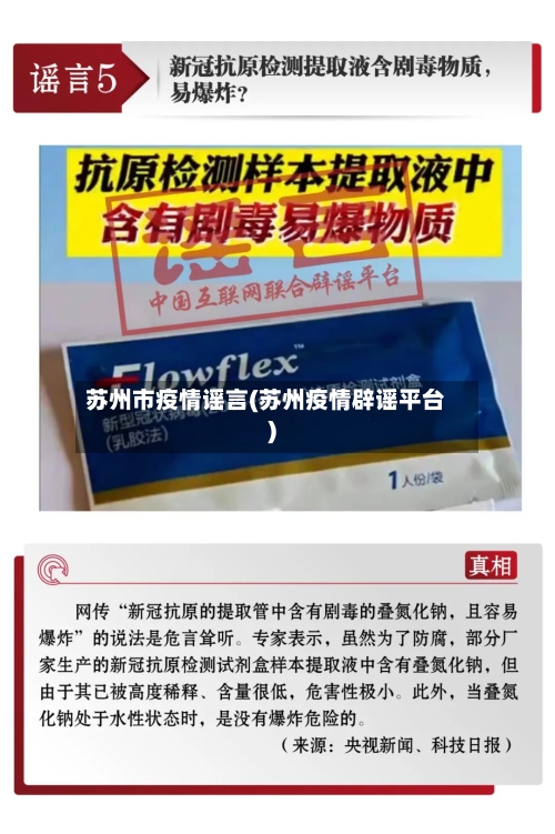 苏州市疫情谣言(苏州疫情辟谣平台)