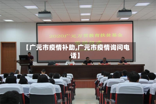 【广元市疫情补助,广元市疫情询问电话】