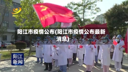 阳江市疫情公布(阳江市疫情公布最新消息)