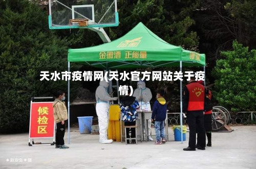 天水市疫情网(天水官方网站关于疫情)-第2张图片
