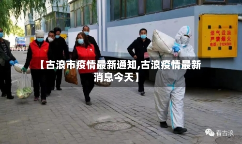 【古浪市疫情最新通知,古浪疫情最新消息今天】