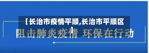 【长治市疫情平顺,长治市平顺区】-第2张图片