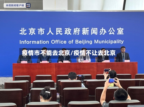 疫情市不能去北京/疫情不让去北京