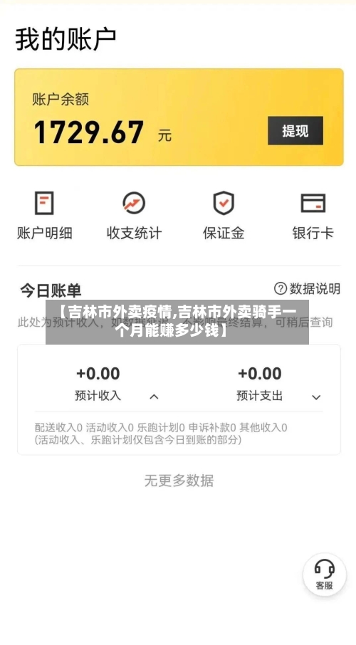 【吉林市外卖疫情,吉林市外卖骑手一个月能赚多少钱】