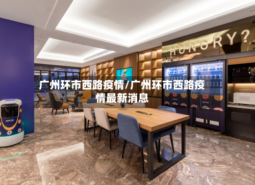 广州环市西路疫情/广州环市西路疫情最新消息-第2张图片