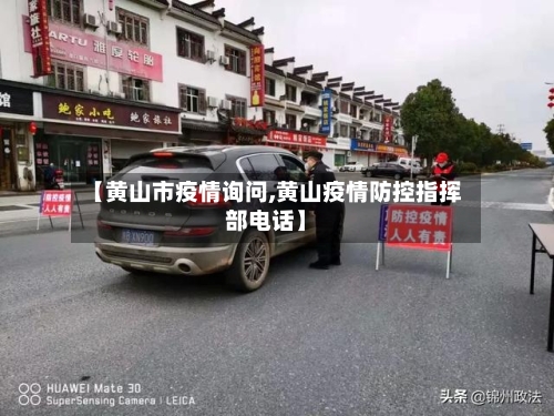 【黄山市疫情询问,黄山疫情防控指挥部电话】