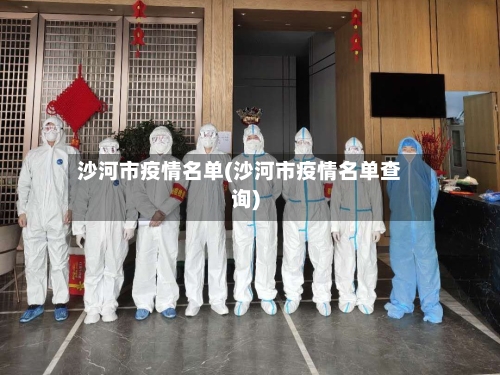 沙河市疫情名单(沙河市疫情名单查询)