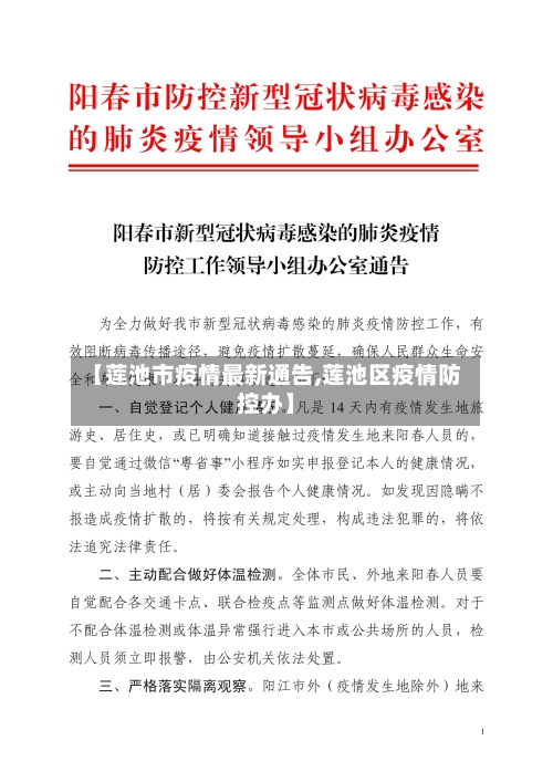 【莲池市疫情最新通告,莲池区疫情防控办】-第2张图片