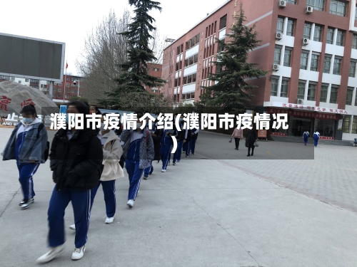 濮阳市疫情介绍(濮阳市疫情况)