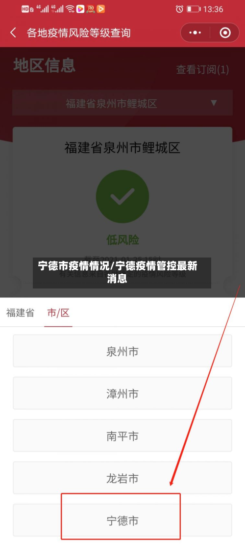 宁德市疫情情况/宁德疫情管控最新消息