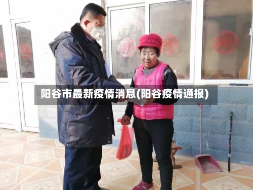 阳谷市最新疫情消息(阳谷疫情通报)-第3张图片
