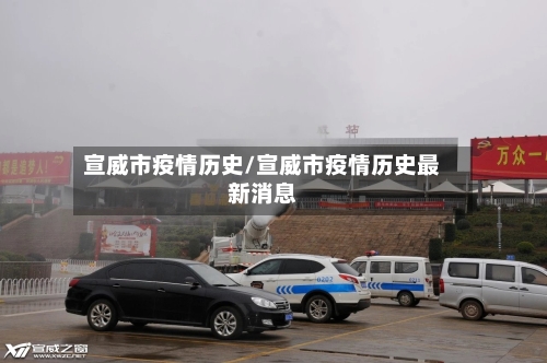 宣威市疫情历史/宣威市疫情历史最新消息