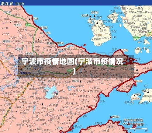 宁波市疫情地图(宁波市疫情况)