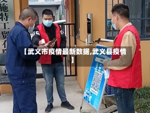 【武义市疫情最新数据,武义县疫情】