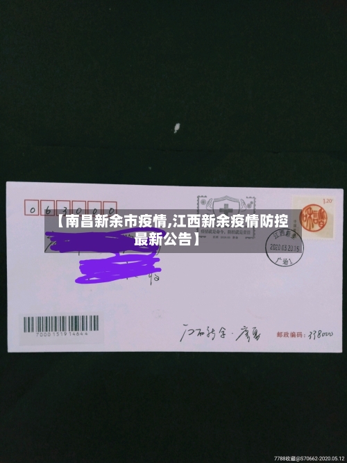 【南昌新余市疫情,江西新余疫情防控最新公告】