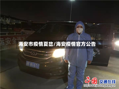 海安市疫情夏岔/海安疫情官方公告