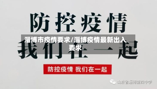 淄博市疫情要求/淄博疫情最新出入要求