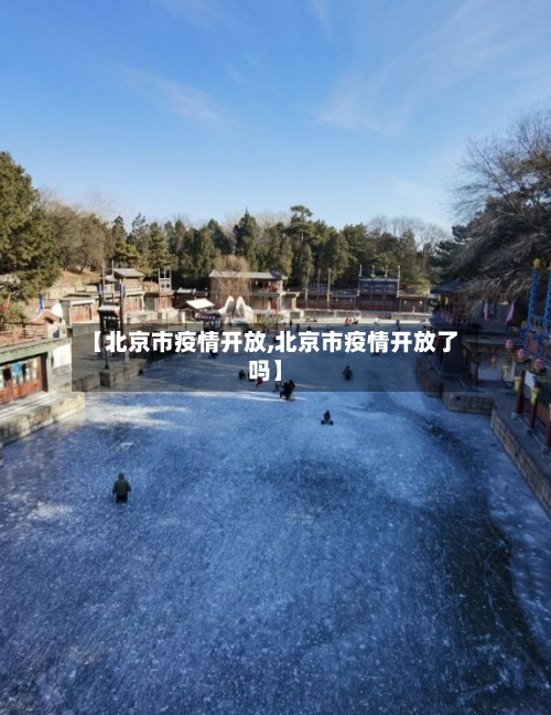 【北京市疫情开放,北京市疫情开放了吗】
