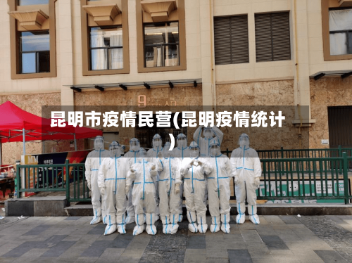 昆明市疫情民营(昆明疫情统计)