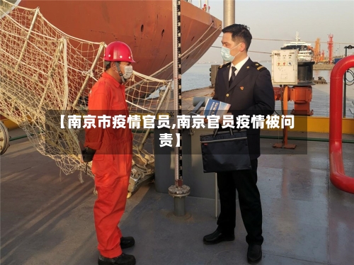 【南京市疫情官员,南京官员疫情被问责】