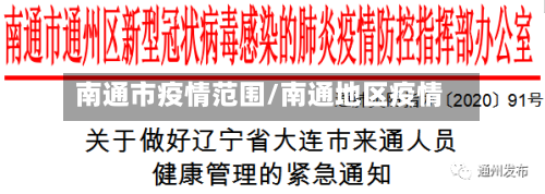 南通市疫情范围/南通地区疫情-第3张图片
