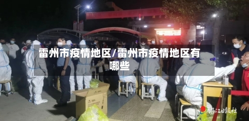 雷州市疫情地区/雷州市疫情地区有哪些