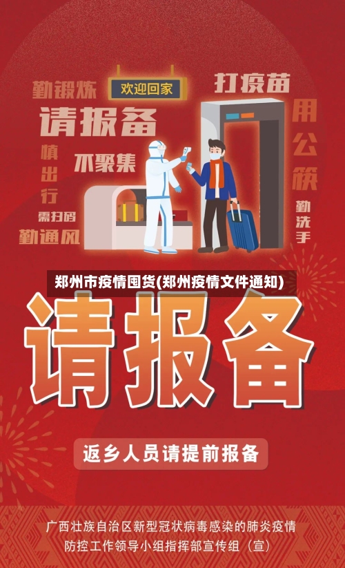 郑州市疫情囤货(郑州疫情文件通知)