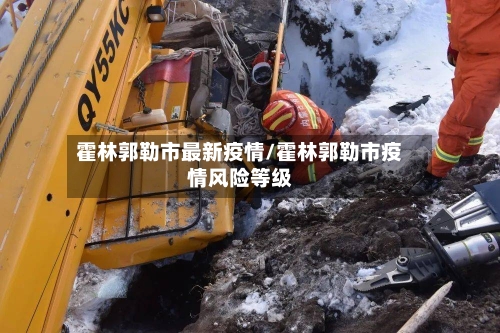 霍林郭勒市最新疫情/霍林郭勒市疫情风险等级-第3张图片