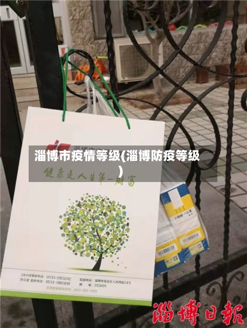 淄博市疫情等级(淄博防疫等级)