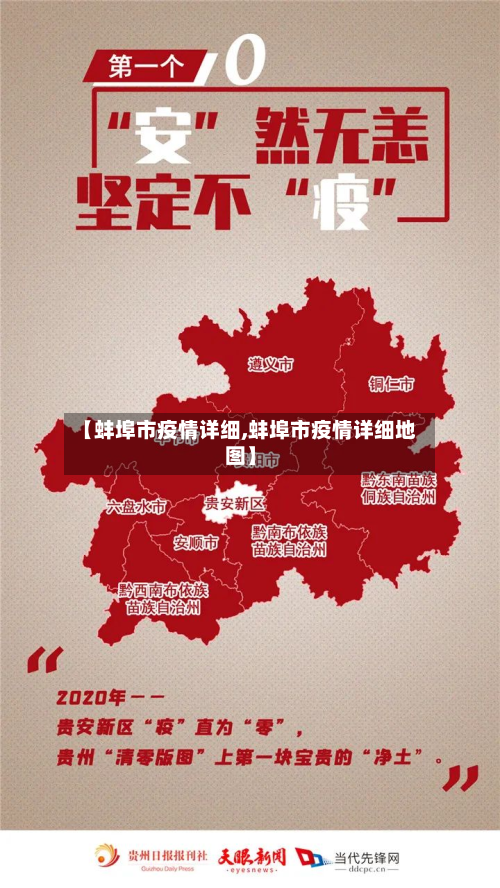 【蚌埠市疫情详细,蚌埠市疫情详细地图】