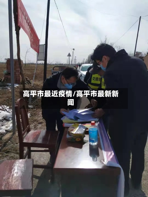 高平市最近疫情/高平市最新新闻-第2张图片
