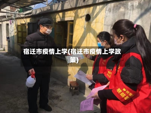 宿迁市疫情上学(宿迁市疫情上学政策)