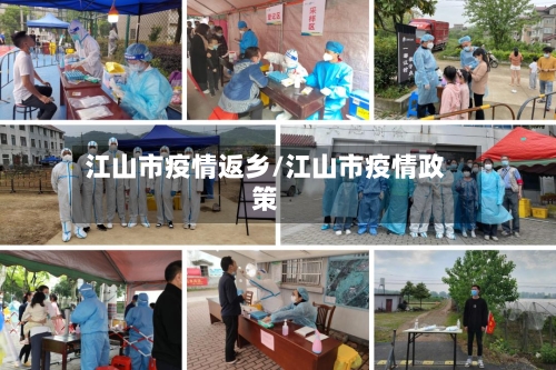 江山市疫情返乡/江山市疫情政策-第2张图片