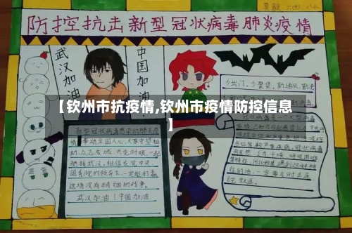 【钦州市抗疫情,钦州市疫情防控信息】