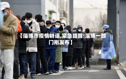 【淄博市疫情辟谣,紧急提醒!淄博一部门刚发布】