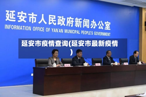 延安市疫情查询(延安市最新疫情)-第2张图片