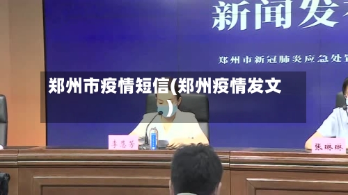 郑州市疫情短信(郑州疫情发文)-第3张图片