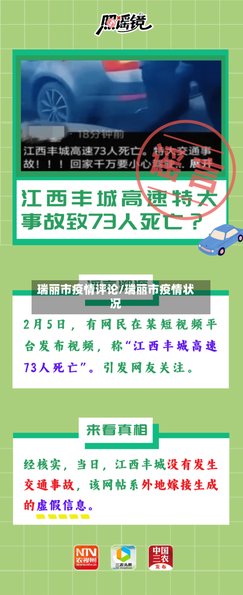 瑞丽市疫情评论/瑞丽市疫情状况