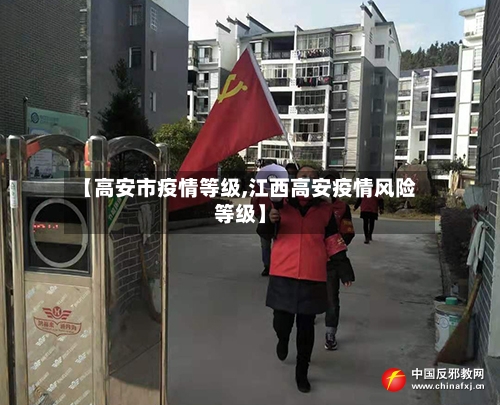 【高安市疫情等级,江西高安疫情风险等级】