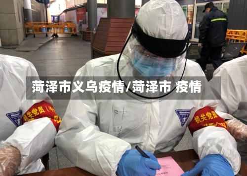 菏泽市义乌疫情/菏泽市 疫情