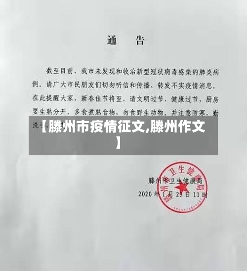 【滕州市疫情征文,滕州作文】-第3张图片
