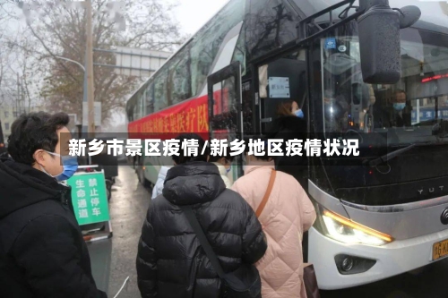 新乡市景区疫情/新乡地区疫情状况