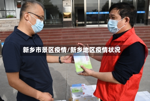 新乡市景区疫情/新乡地区疫情状况-第2张图片