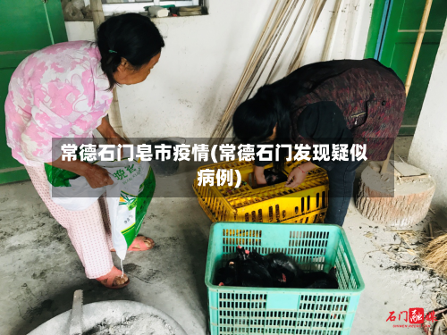 常德石门皂市疫情(常德石门发现疑似病例)