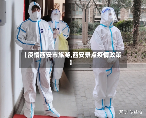 【疫情西安市旅游,西安景点疫情政策】